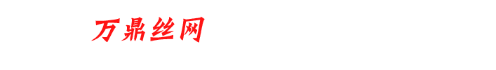 安平县万鼎丝网制品有限公司